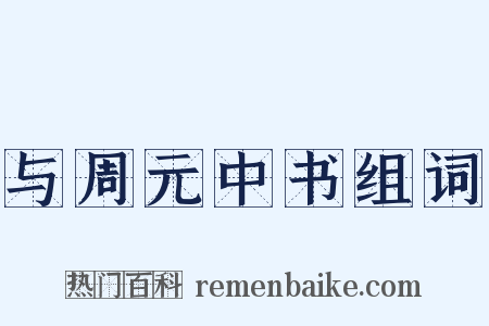 与周元中书组词是什么意思的图片